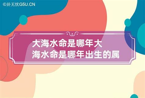 大海水命 什么意思|什么是大海水命？大海水命好不好？